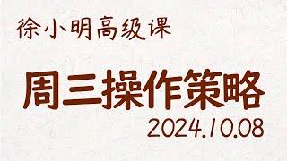 徐小明周三操作策略 | A股2024.10.08 #大盘指数 #盘后行情分析 | 徐小明高级网络培训课程 | #每日收评 #徐小明 #技术面分析 #定量结构 #交易师