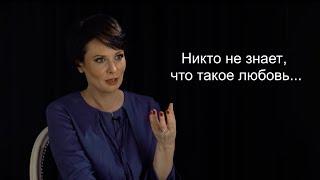 Ольга Погодина : "Никто не знает, что такое любовь..."
