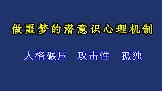 做噩梦是怎样的潜意识心理机制？孤独感对一个人的潜意识影响到底有多大？