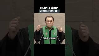 하나님이 택하신 사람은 다릅니다 #김운성목사 #영락교회 #설교 #말씀 #shorts
