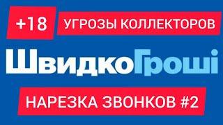 +18 УГРОЗЫ ОТ КОЛЛЕКТОРОВ ШВИДКО ГРОШІ НАРЕЗКА ЗВОНКОВ #2