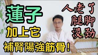 人老了腿腳沒勁，走不動路？医生推荐一道食疗方！莲子加上它一起煮，堪称最强补钙王！补肾阳强筋骨，一口气爬6楼都不累