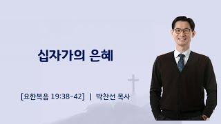 십자가의 은혜ㅣ박찬선 목사ㅣ순복음안디옥교회 금요성령집회ㅣ2025-04-18