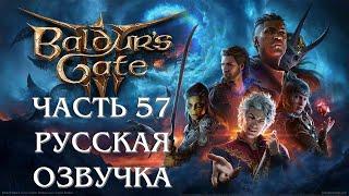 Baldurs Gate 3 Часть 57 Касадор (РУССКАЯ ОЗВУЧКА)