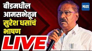 Suresh Dhas LIVE | सुरेश धस यांची जनतेसाठी आमसभा | Dhananjay Munde | BJP | Maharashtra Times LIVE