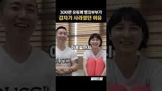 300만 유튜버 땅끄부부가 갑자기 사라졌던 이유