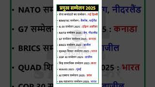 Summits 2025 Current Affairs | Important Summits #shorts #ytshorts  Conferences   #currentaffairs205