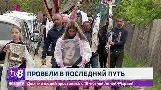 Десятки людей простились с 19-летней Анной-Марией