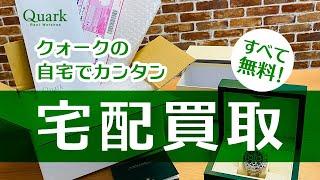 宅配買取｜ロレックス専門店クォークの自宅でカンタン、すべて無料！