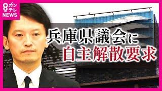 【兵庫県議会】維新の吉村氏が「自主解散」など対応求める　維新県議らに対し「県民から見れば議会に対する不信任と同じ」ハードル高い自主解散の条件〈カンテレNEWS〉