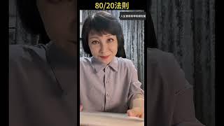 【人生實用商學院】極短篇 │【80/20法則】