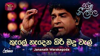 Kale Hadena Kiri Madu Wal  | කැලේ හැදෙන කිරි මදු වැල් | Jananath Warakagoda | Piyum Neela Vila