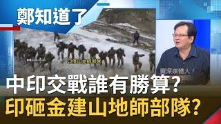 中印軍力分析！兩軍交戰誰有勝算?! 印度竟耗資110億美元建超強"山地師部隊"?!｜許貴雅主持｜【鄭知道了精選】20200627｜三立iNEWS