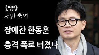 장예찬 한동훈 충격 폭로 터졌다