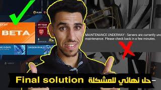 حل مشكلة الصيانة جارية في لعبة فيفا 23 بيتا Résoudre le problème maintenance en cours fifa 23 beta