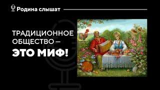 Традиционное общество - это миф! Лекция Михаила Родина на Форуме историков, философов и публицистов