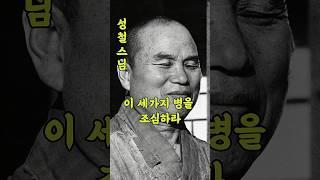 #성철스님이 충고한 세가지 병, 무시하면 인생 망가질 수 있습니다 #관세음보살
