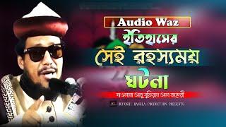 ইতিহাসের সেই রহস্যময় ঘটনা। আবু সুফিয়ান আল কাদেরী। #bangla_waz_2023। Ruposhi bangla production