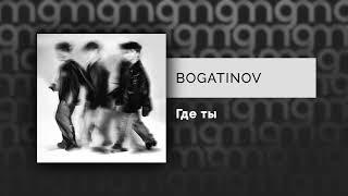 BOGATINOV — Где ты (Официальный релиз)