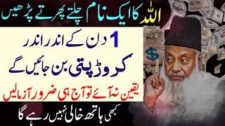 Allah Ka 1 Name Chalte Phirte Parhlo Dolat Ka Powerful Wazifa | Wazifa For Money | Wazifa For Rizq