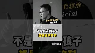 不是所有的孩子都是读书的料。 #教育思维 #家庭教育 #父母课堂