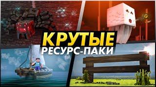 30 Новых и Крутых Ресурспаков для Майнкрафта, Которые Улучшат Игру! ► Полезные и Ванильные Текстуры