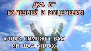 ДУА от всех болезней и для исцеления 