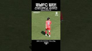 대학교 4학년임에도 경남FC로 입단한 선문대학교 김하민 선수! #하이버시티 #사커비 #대학선발 #대학축구연맹 #하이라이트