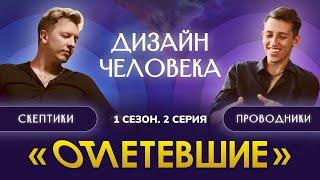 2 СЕРИЯ РЕАЛИТИ-ШОУ "ОТЛЕТЕВШИЕ". Дизайн Человека