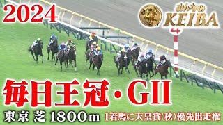 【毎日王冠・GⅡ】毎日王冠 東京 芝 1800m 2024 レース  【みんなのKEIBA】