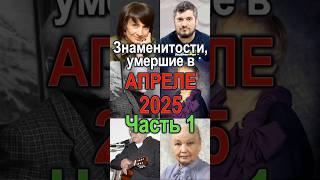 Знаменитости, умершие в Апреле 2025 Часть 1 #киноактеры #приколандия #top