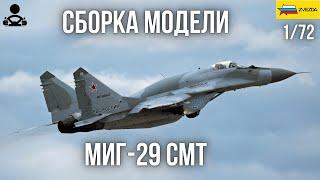 Сборка модели - МИГ-29 СМТ Российский истребитель 1/72 (ZVEZDA)