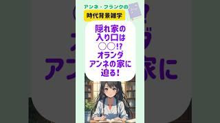 【時代雑学】隠れ家の入り口は、○○⁉︎オランダ、アムステルダムの家に迫る！　#shorts  #雑学　#偉人　#アンネ・フランク