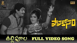 Vullipoola Video Song Full HD | Papa Kosam Movie Songs |  Satyanarayana, Devika | Suresh Productions