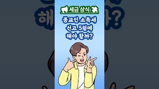  종교인 소득세 신고, 5월에 해야 할까? #종교인소득세 #종교인세금 #종교세금