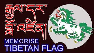 རྒྱལ་དར་བློ་འཛིན།  (rgyal dar blo 'dzin) How to memorise Tibetan flag