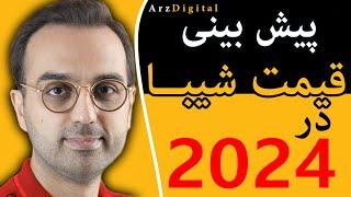 آیا شیبا به یک سنت میرسه؟ | پیش بینی  قیمت ارز شیبا اینو در سال 2024