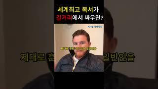 세계복싱 1위가 길거리에서 싸우면? 카넬로 알바레즈