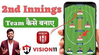 2nd Innings Team Kaise Banaye 2nd innings fantasy app,#2ndinningteam #Vision11 #Howzat