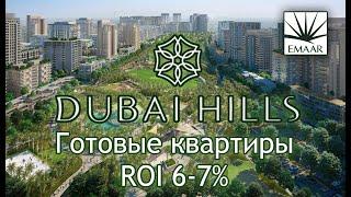 Dubai Hills – готовые квартиры в Дубае