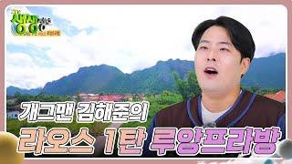 스타와 함께 세계여행 : 개그맨 김해준의 라오스 1탄 루앙프라방 [2TV 생생정보] | KBS 240717 방송