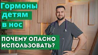 Гормональные капли детям в нос. Почему опасно использовать?