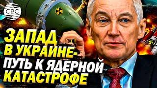 Белоусов предупреждает! Запад в Украине провоцирует столкновение ядерных держав