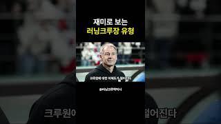 러닝크루 크루장 인간군상2 #마라톤 #러닝 #러닝크루학박사