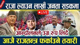 LIVE:राजा ल्याउन लाखौँ जनता सडकमा,आजै राजतन्त्र फर्काउने तयारी Andolan today