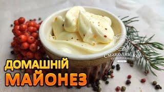 ДОМАШНІЙ МАЙОНЕЗ  за 2 хвилини ~~Майонез в домашніх умовах~~| Смаколик.юа
