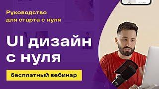 Как стартовать в UI Design с нуля