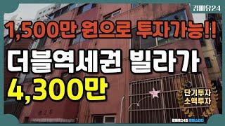 인천빌라경매 1,500만 원 투자가능! 더블역세권 빌라가 4,000만원에 진행중~ 반값..!!