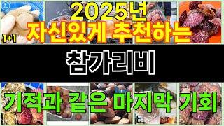 2025년 참가리비 소비자의 선택을 받은 인기 아이템 TOP 10