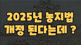 2025년 농지법 개정 된다고 하는 데 ?